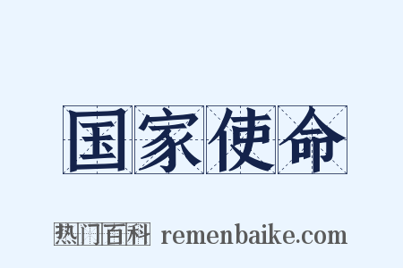 国家使命是什么意思的图片